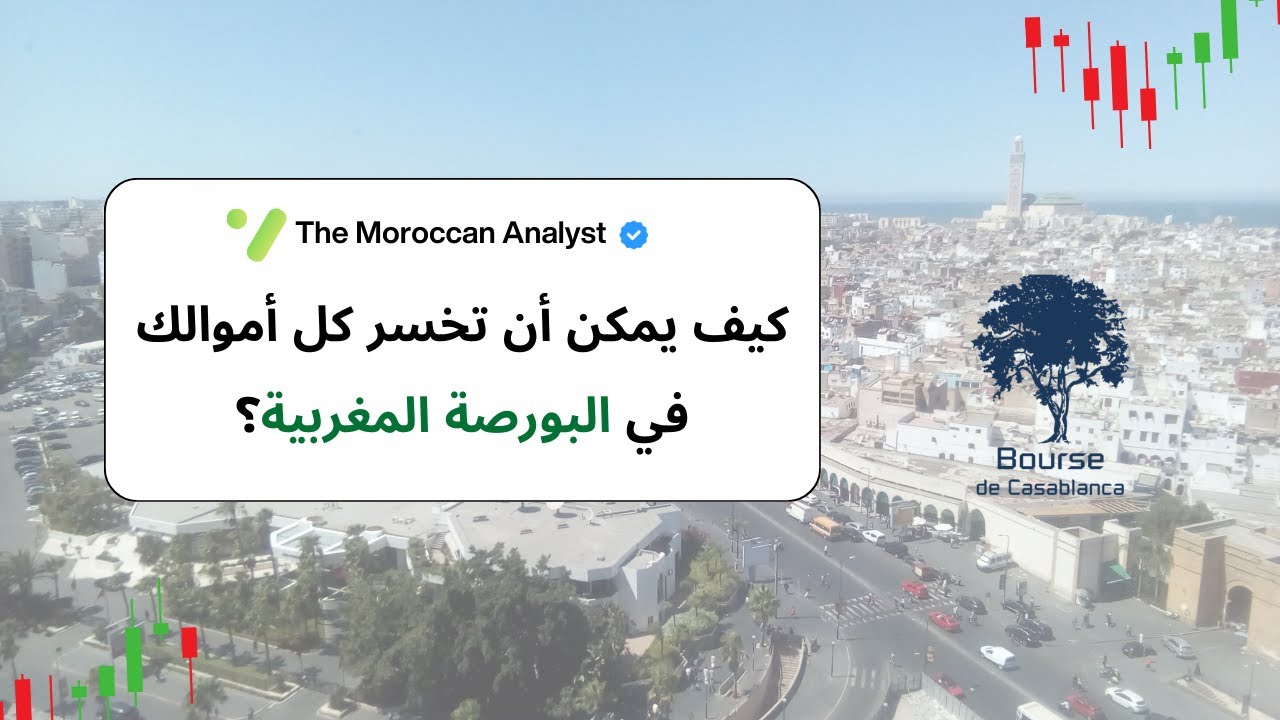 الإفلاس في البورصة المغربية: كيف يمكن أن تخسر 100% من استثمارك؟