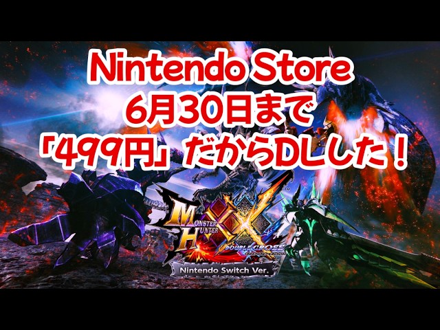 モンスターハンター「Switch版MHXXでまったり一狩りいこうぜ！」 ゲーム実況放送　任天堂