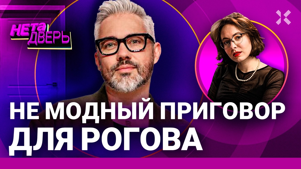 Приговор для Рогова: отмена из-за вечеринки. Взлет карьеры во время войны | НЕ ТА ДВЕРЬ