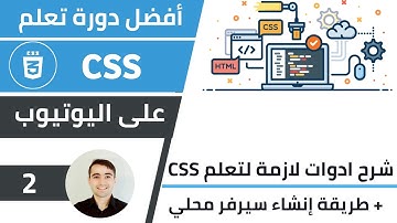 شرح ماهي ادوات اللازمة لتعلم CSS وكيفية إنشاء سيرفر محلي 🌟 كورس تعلم CSS: الدرس 2