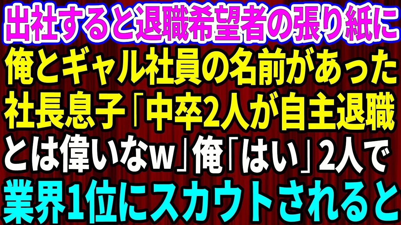【スカッと】出社すると退職希望者の張り紙に俺と女性社員だけ名前があった。社長息子「中卒2人が自主退職とは偉いなw」俺「ちょうど良かった」→2人で業界1位のスカウトを受けた結果w【感動する話】