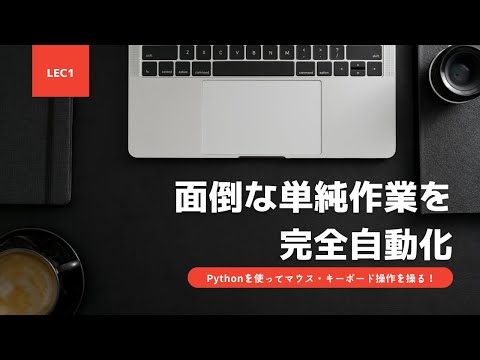 【Python PyAutoGUI超基礎】Lecture1：画面サイズおよびカーソル位置の取得