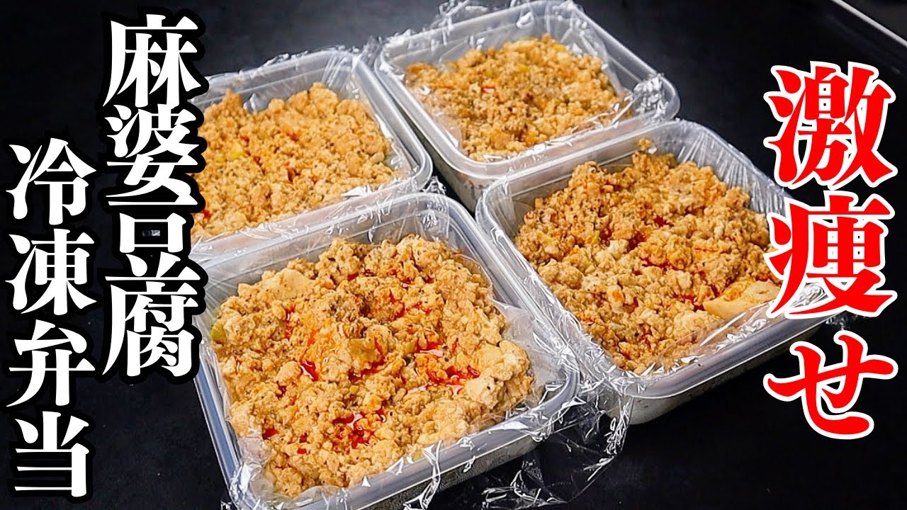 【冷凍弁当】4〜5食分！痩せたいならコレ！レンジで超簡単！高タンパク栄養満点の『激痩せ麻婆豆腐冷凍弁当』の作り方