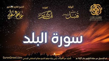 090 سورة البلد   برواية قنبل عن ابن كثير تراويح 1437 هـ    القارئ مفتاح السلطني