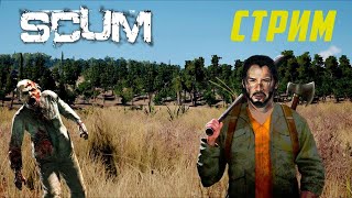 🔴ШЁЛ 6 ДЕНЬ ВЫЖИВАНИЯ!!/SCUM RUN or DIE PVE