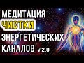 Медитация чистки энергетических каналов (2.0) ✧ Очищение энергетики от блоков и негативных программ