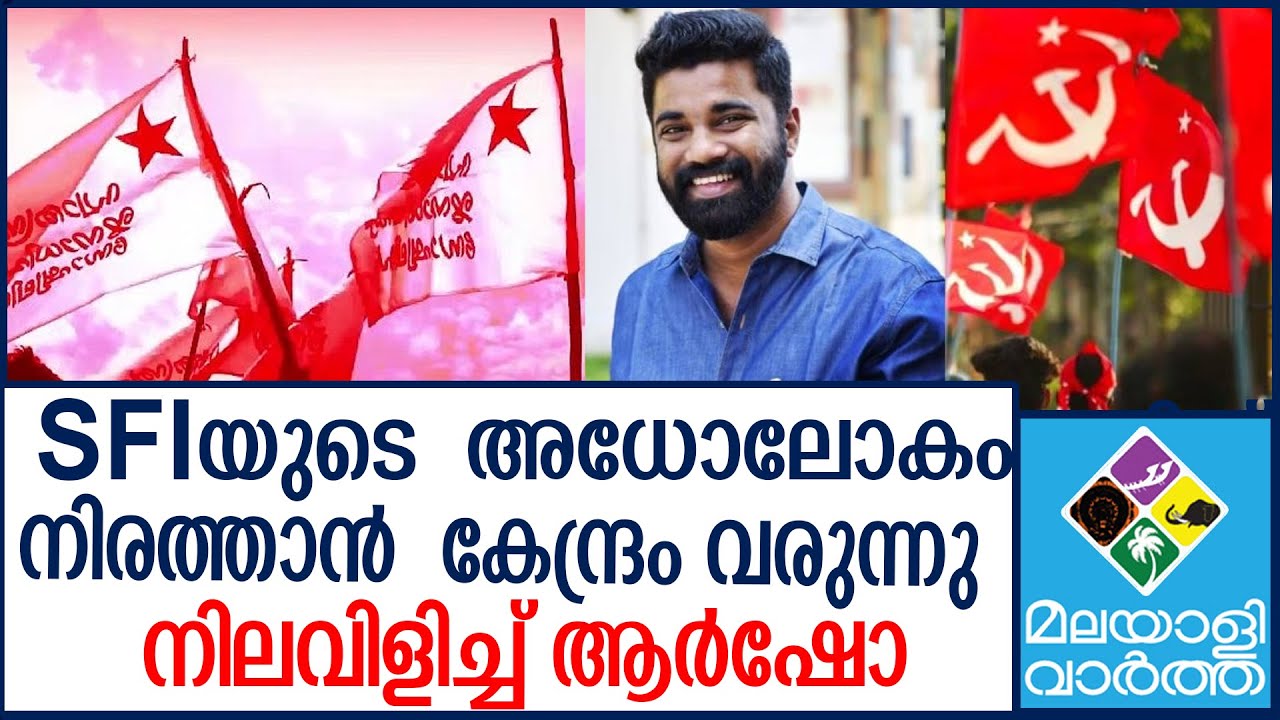 "SFI | എല്ലാത്തിനേയും പൂട്ടാൻ കേന്ദ്രം റെഡി...!!!" - YouTube