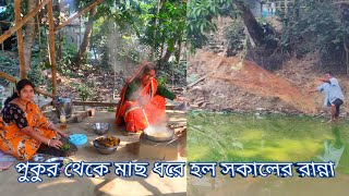 নিজেদের পুকুর থেকে মাছ ধরে করলাম সকালের রান্না | village fish recipe