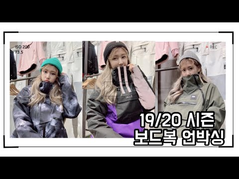 1920 시즌 보드복 언박싱!! (스노우보드 겨울준비)