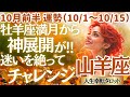 【♑山羊座さん💖10月前半 運勢】〈シンクロの連続😲凄いカードに絶句⁉😂これこそまさに神展開🙏これからはやった分だけ報われます👍〉 人生幸転タロットリーディング 占い やぎ座 太陽星座・月星座