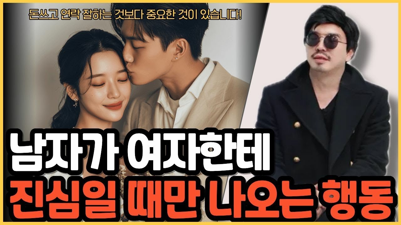 남자가 진심으로 좋아하고 있을 때 나오는 행동 알려드립니다.