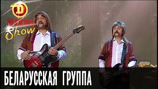 Музыкальный номер: группа из Беларуссии «Пасередняки» - Дизель Шоу, 01.04