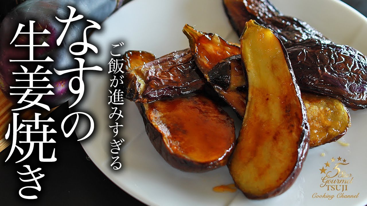 一度食べたらやめられない なすの生姜焼きの作り方 プロが教えるレシピ 簡単 Youtube
