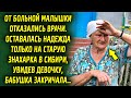 Они повезли ее к старой знахарке в Сибирь, увидев ее, бабушка бабушка удивилась …