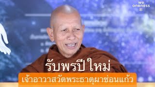 We Oneness Talk : พระอาจารย์ปารมี เจ้าอาวาสวัดพระธาตุผาซ่อนแก้ว