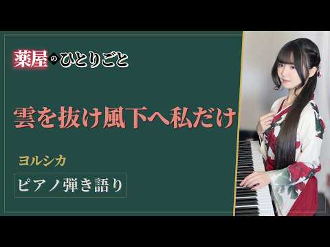 Beyond the Clouds, Only Me Downwind (Piano & Vocal /The Apothecary Diaries) - Yorushika