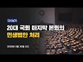 [LIVE] 20대 국회 마지막 본회의, 민생법안 처리 예정 (5월 20일) /KBS뉴스(News)