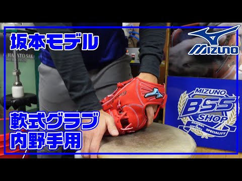 型付け#020】ミズノ 軟式用グラブ（内野手用） 坂本型