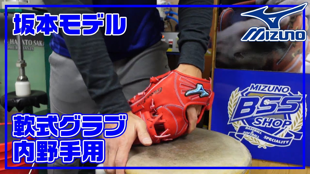 型付け#020】ミズノ 軟式用グラブ（内野手用） 坂本型 グローバル