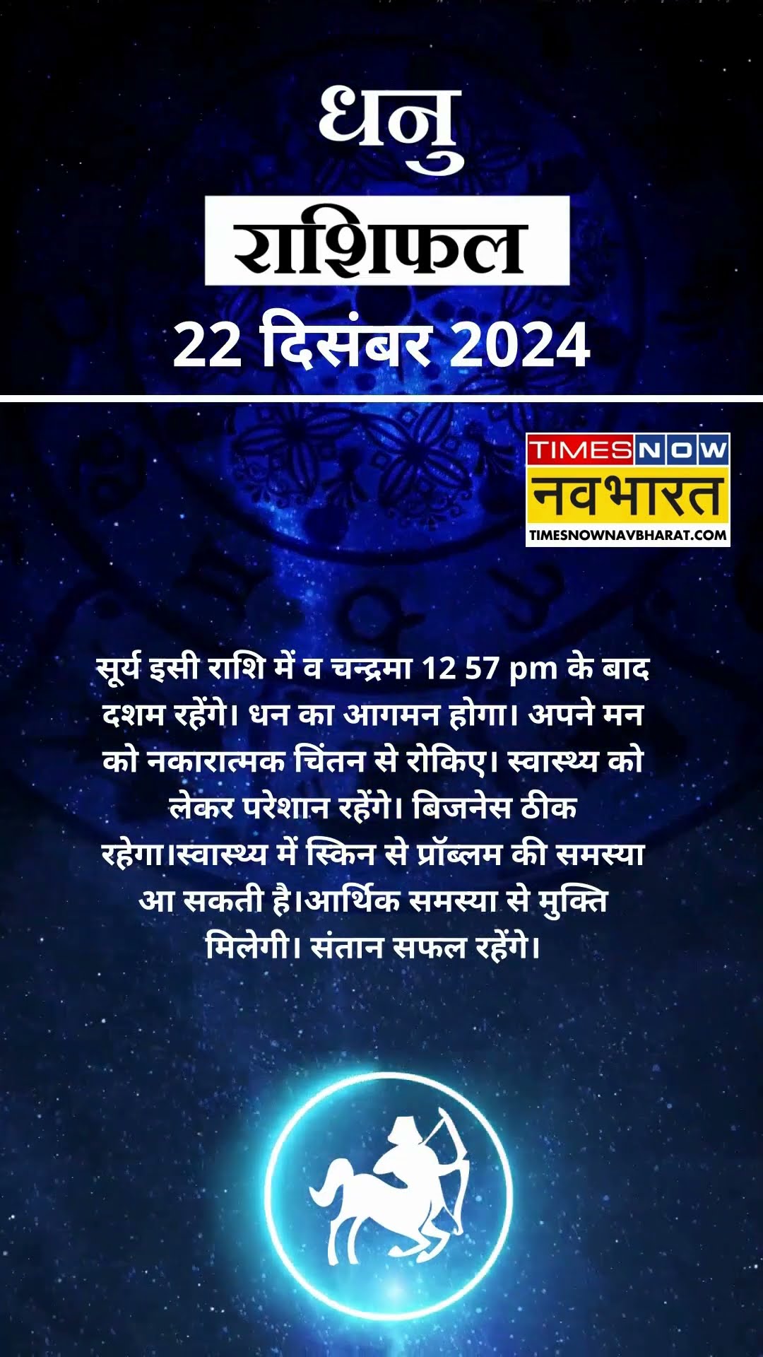 धनु  राशि | आज का राशिफल |  22 Dec Horoscope | बिजनेस ठीक रहेगा |  Sagittarius Rashifal