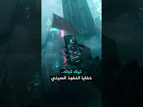 هل تهدد صلات تيك توك التقنية والإدارية بالصين خصوصية وبيانات المستخدمين الأمريكيين؟