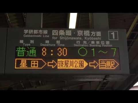 寝屋川公園在線表示・阪神本線線】忍ヶ丘駅 ホーム発車標(LED電光