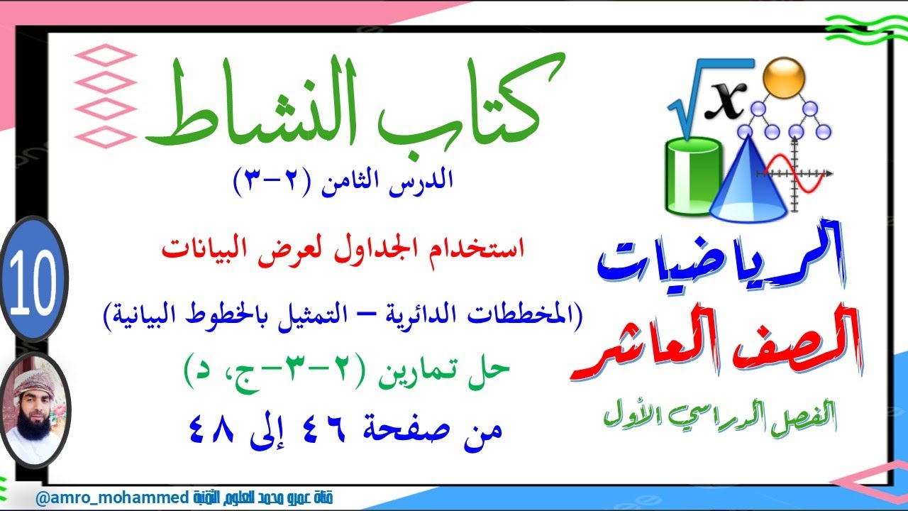 الرياضيات - العاشر - الفصل الأول -كتاب النشاط (2-3-ج، د) الجداول لعرض البيانات من صفحة 46 - 48