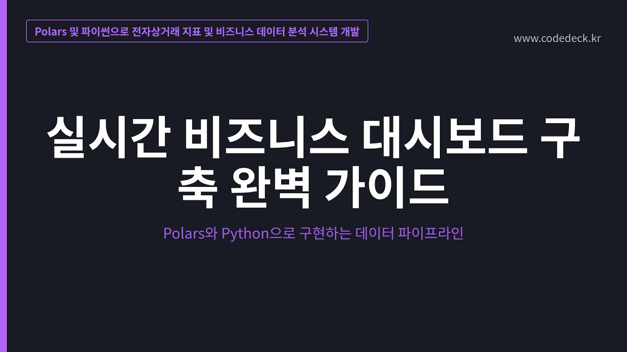 13.실시간 비즈니스 대시보드 구축 완벽 가이드