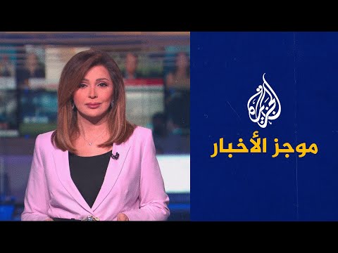موجز الأخبار - الثامنة مساء 21/07/2022