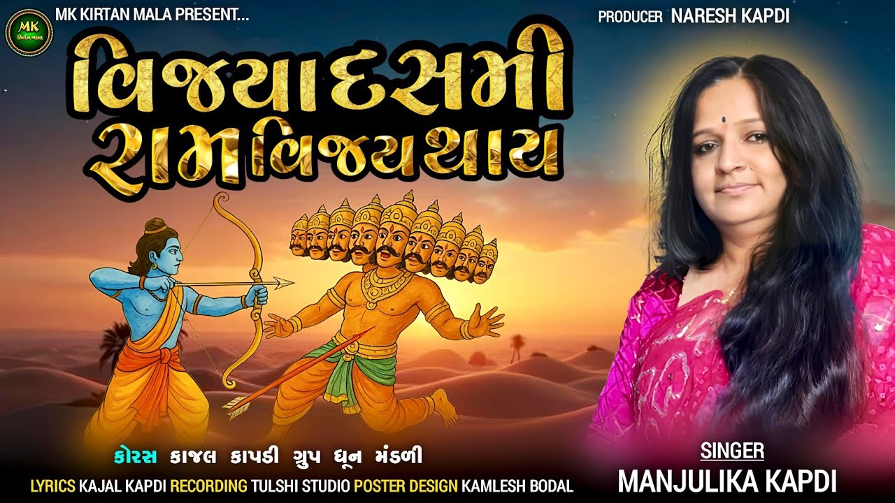 વિજયા દશમીના રામ વિજય થયાં | કિર્તન ભજન | Ram Vijay Kirtan Bhajan@MKKIRTANMALA
