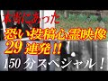 【YouTube限定総集編】本当にあった恐い投稿心霊映像29連発‼150分スペシャル!