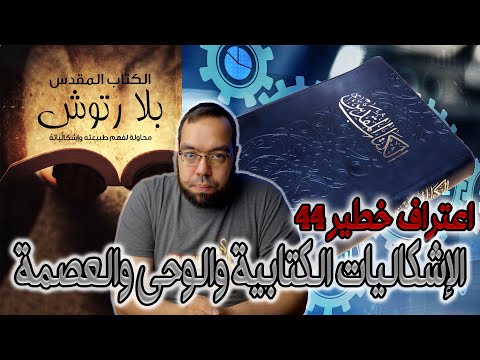 فيديو: هل الكتابات في الكتاب المقدس؟