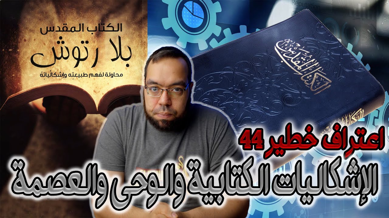 الكتاب المقدس يحتوي على أخطاء علمية وأخلاقية واقتباسات من كتابات وثنية