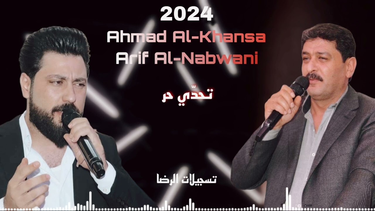 الشاعر أحمد الخنسا - الشاعر عارف النبواني تحدي عتابا حر 2024