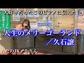【ストリートピアノ】大好きだったこのピアノにあることを伝えにきました。『人生のメリーゴーランド/久石譲』　「ハウルの動く城/Howl's Moving Castle」主題曲　＠宇治山田駅ストピ