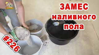 Пол наливной. Быстрый замес раствора для выравнивания пола. DIY &amp; DACHA Серия 226