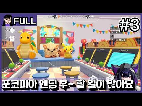 엔딩 이후 할게 또 생기는 갓겜+스이쿤, 뮤츠가 왔어요~ㅣ포코피아 #3 / 26.03.10 소니쇼 다시보기