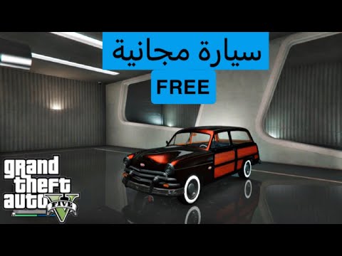 قراند 5 شرح كيف تحصل على سياره المجانية بدون متطلبات 