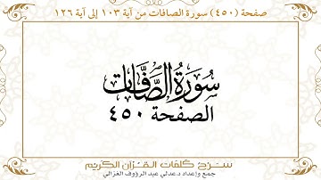 صفحة 450 سورة الصافات من آية 103 إلى آية 126