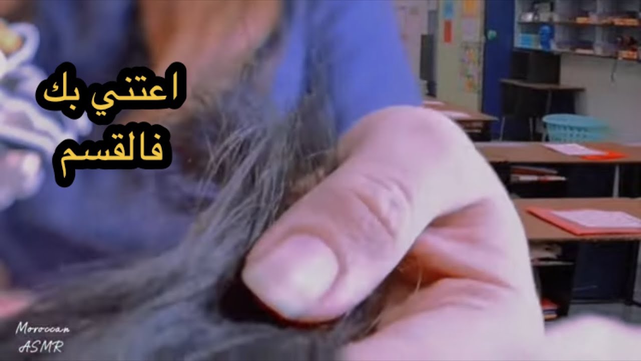 Moroccan ASMR نلعب ليك فشعرك فالقسم و نسليو نجي معاك للدار نقاد ليك وجهك Roleplay