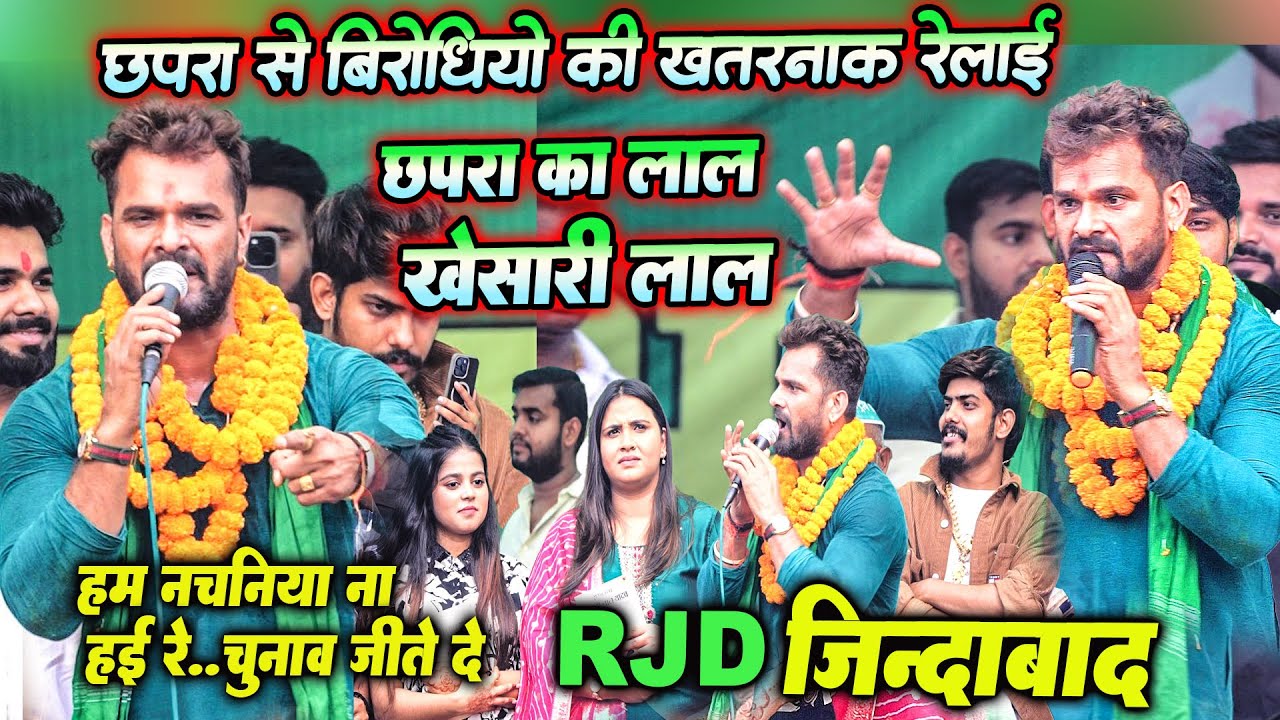 #Khesari Lal अभी अभी छपरा चुनाव सभा में खतरनाक रेलाई/मैं छपरा का नेता नहीं बेटा हूँ नचनिया ना हई