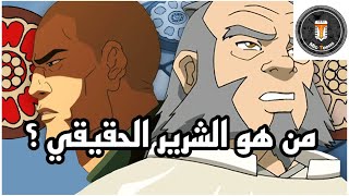 قصة الوايت و الريد لوتس | افاتار
