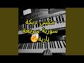 مكس دبكة سورية سريعة نارية 