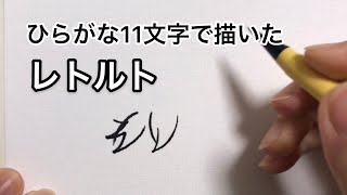 ひらがな11文字で描いたレトルト