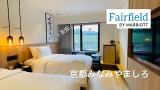 【フェアフィールド・バイ・マリオット京都みなみやましろ】京都で唯一の"村"、南山城村宿泊記。