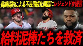 【MLBの闇】レンドン引退報道からMLBの不良債権問題に発展！レジェンドが提言！「見ていて痛々しい」