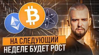 С БОЛЬШОЙ ВЕРОЯТНОСТЬЮ НА СЛЕДУЮЩЕЙ НЕДЕЛЕ БИТКОИН БУДЕТ РАСТИ! ОБЗОР BTC, ETH, ATOM, DOT, NEAR, BNB