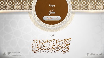 سورة طه {{20}} القارئ زكي داغستاني