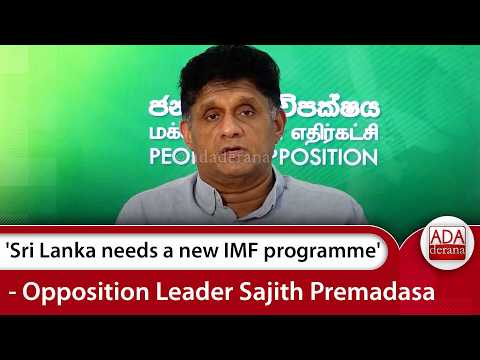 'Sri Lanka needs a new IMF programme' - Opposition Leader Sajith Premadasa | Ada Derana