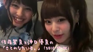 佐藤麗奈と沖口優奈の「さとれなたいむ。」 (2016-07-06) 沖口優奈 検索動画24 佐藤麗奈と沖口優奈の「さとれなたいむ。」 (2016-07-06) 沖口優奈 検索動画 24